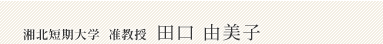 田口 由美子(准教授)