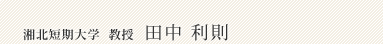 田中 利則(教授)