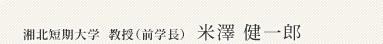 米澤 健一郎 教授(前学長)