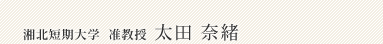 太田 奈緒(准教授)
