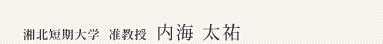 内海 太祐(准教授)