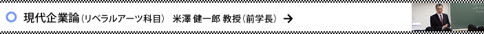 現代企業論（リベラルアーツ科目）