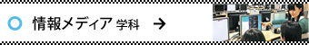 情報メディア学科