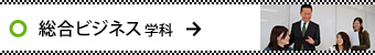 総合ビジネス学科