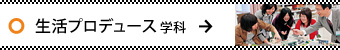 生活プロデュース学科