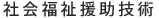 社会福祉援助技術