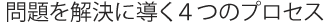 問題を解決に導く4つのプロセス