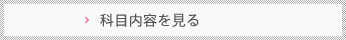 科目内容を見る