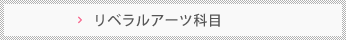 リベラルアーツ科目
