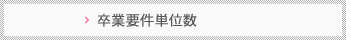 卒業要件単位数
