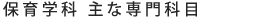 保育学科　主な専門科目