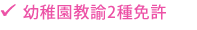 幼稚園教諭2種免許