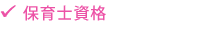 保育士資格