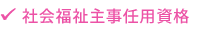 社会福祉主事任用資格