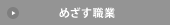 めざす職業