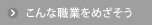 こんな職業をめざそう