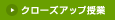 クローズアップ授業へ