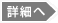 詳細へ