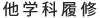 他学科履修