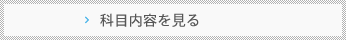 科目内容を見る