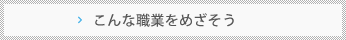 こんな資格をめざそう
