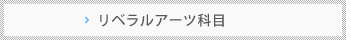 リベラルアーツ科目