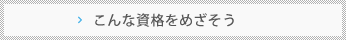 こんな職業をめざそう