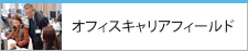 オフィスフィールド