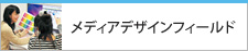 メディアデザインフィールド