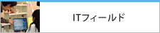 ITフィールド