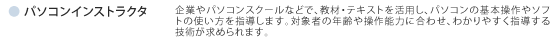パソコンインストラクタ