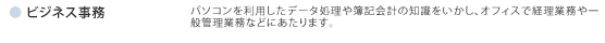 ビジネス事務