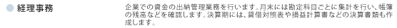 経理事務