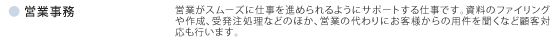 営業事務