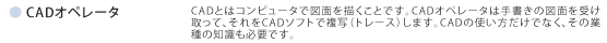 CADオペレータ