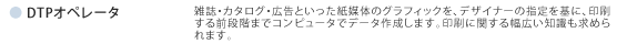 DTPオペレータ