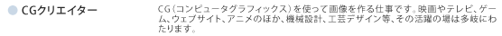 CGクリエイター