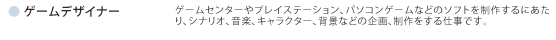 ゲームデザイナー