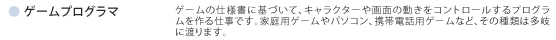 ゲームプログラマ