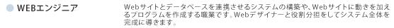 WEBエンジニア