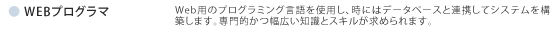 WEBプログラマ
