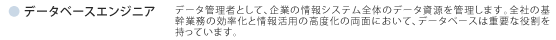 データベースエンジニア