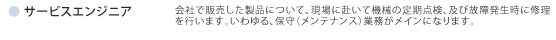 サービスエンジニア