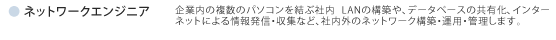 ネットワークエンジニア