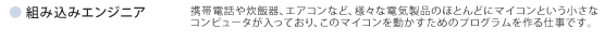 組み込みエンジニア