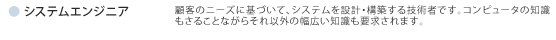 システムエンジニア