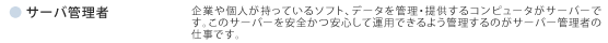 サーバ管理者