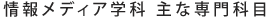 情報メディア学科 主な専門科目