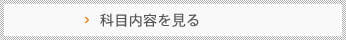 科目内容を見る