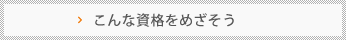 こんな職業をめざそう